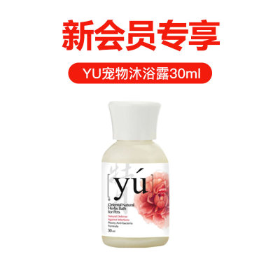 yu东方森草宠物沐浴露试用装30ml