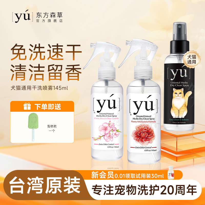 yu东方森草干洗喷雾免水洗沐浴露