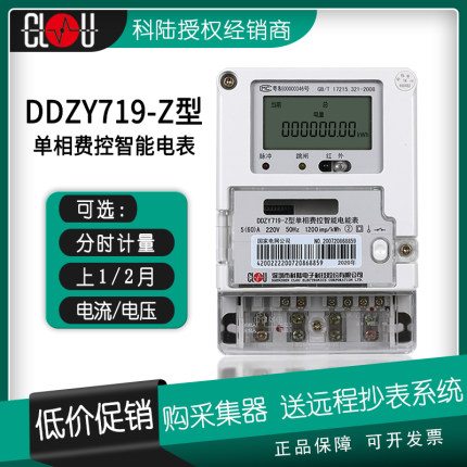 深圳科陆单相费控智能电能表远程峰谷分时出租用电度表DDZY719-Z