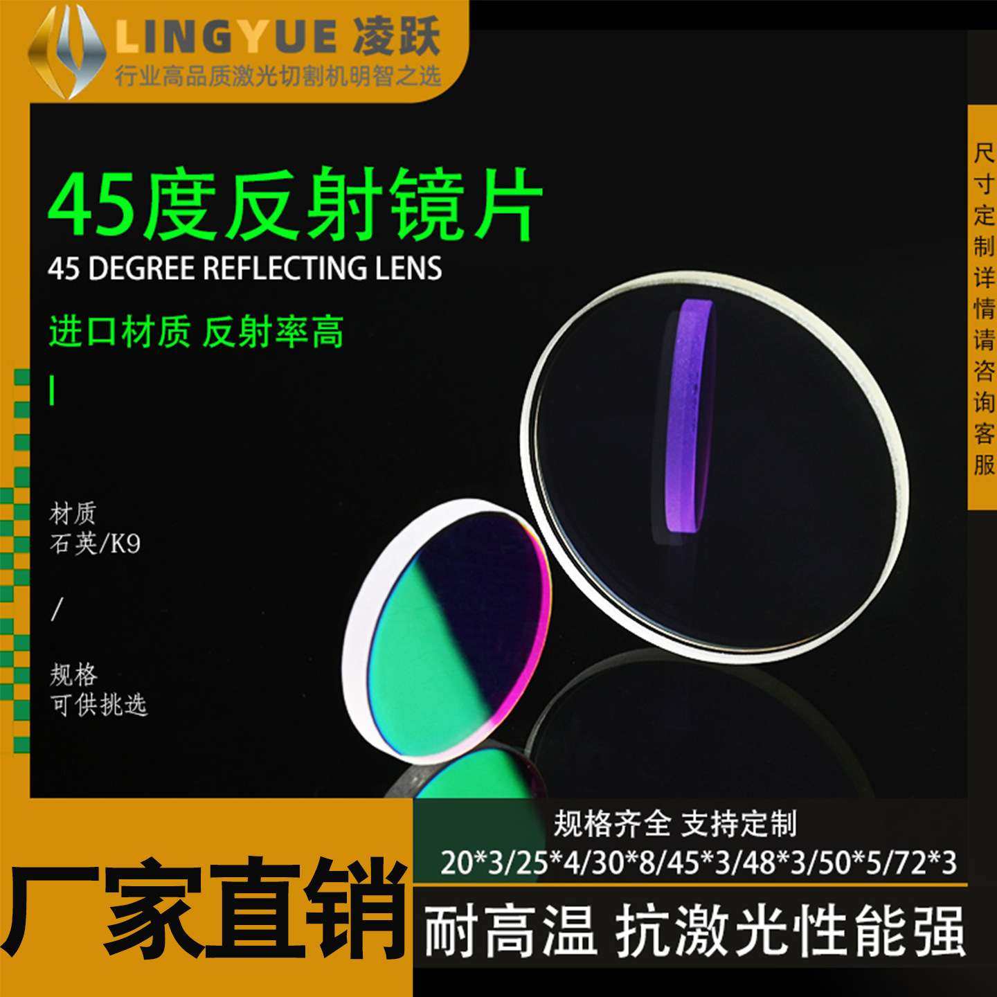 45° 度反射镜片激光切割机焊接机1064nm355 532nm焊接机折射镜片