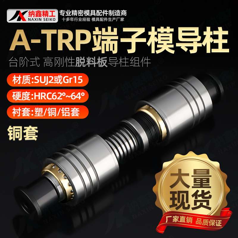 A-TRP端子模导柱组件高精卸料板16 18 20 25滚珠十字导柱导套