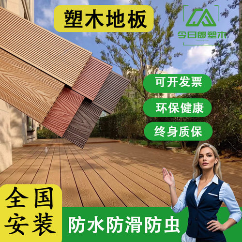 塑木地板户外露台室外阳台庭院防腐木塑地板二代共挤塑木板免维护