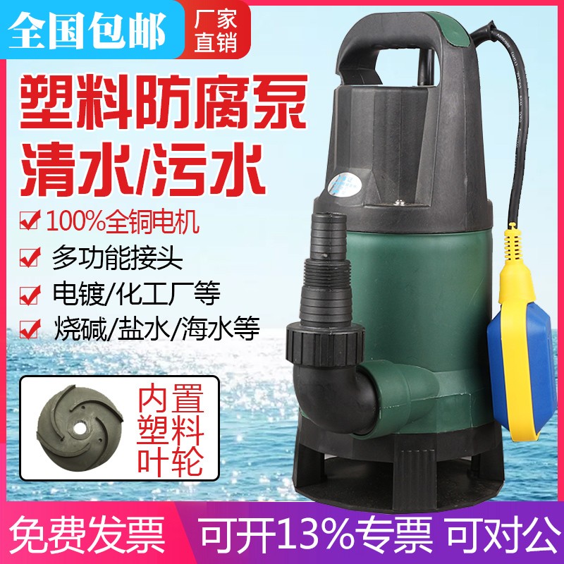 塑料耐腐蚀潜水泵化工耐酸耐碱工业防腐泵220V小型家园污水海水