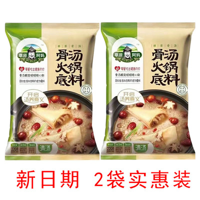 草原阿妈骨汤火锅底料清汤不辣清真炖鸡肉炖牛羊肉香浓美味家用