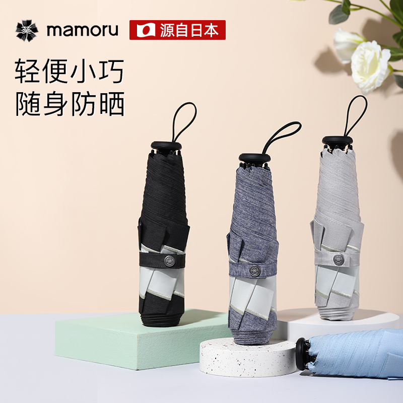 mamoru日本防晒晴雨伞结实抗风折叠遮阳伞车载迷你通勤雨伞