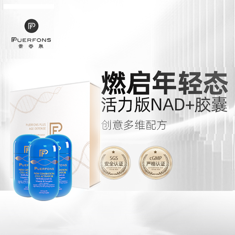 Puerfons原装进口NAD+白藜芦醇维生素B族