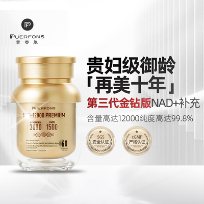 PuerfonsNAD+补充剂原装进口nad高含量12000白藜芦醇辅酶Q10官方