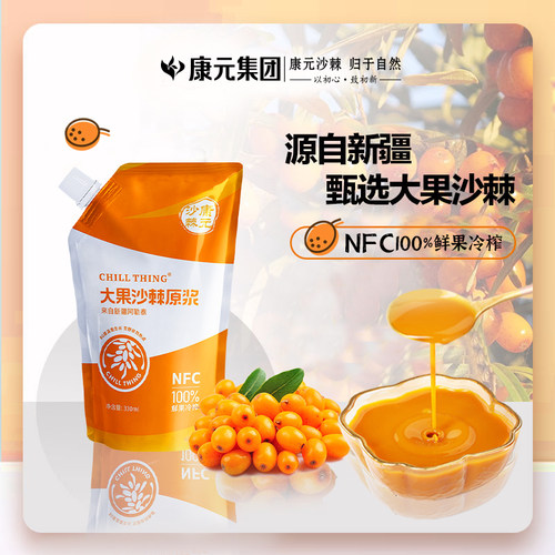 康元沙棘100%NFC详询客服