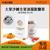 新疆康元 棘品大果沙棘油凝胶糖果含果油籽油SOD欧米伽3679维生素E