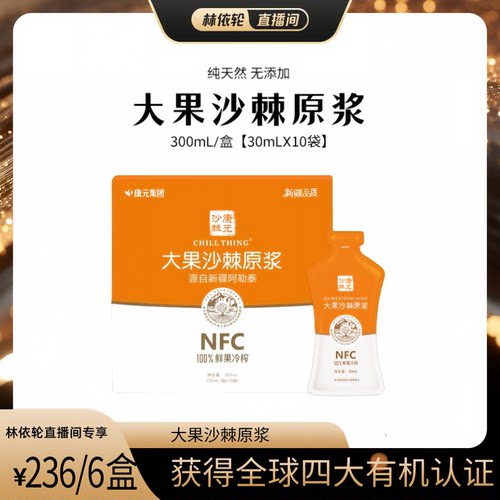 【林依轮直播间】新疆康元大果沙棘原浆NFC鲜果冷榨30ml*10袋/盒