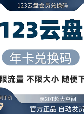 【自动发货】123云盘会员年卡兑换码 123网盘一年VIP 享20T空间