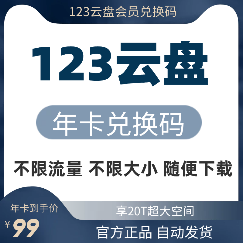 【自动发货】123云盘会员年卡兑换码 123网盘一年VIP 享20T空间