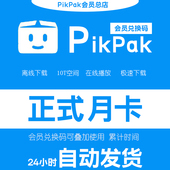 pikpak会员兑换码 购买多张可叠加 月卡自动发货 网盘空间10T 正式