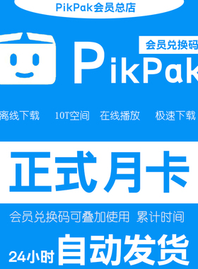 pikpak会员兑换码 网盘空间10T 正式月卡自动发货 购买多张可叠加