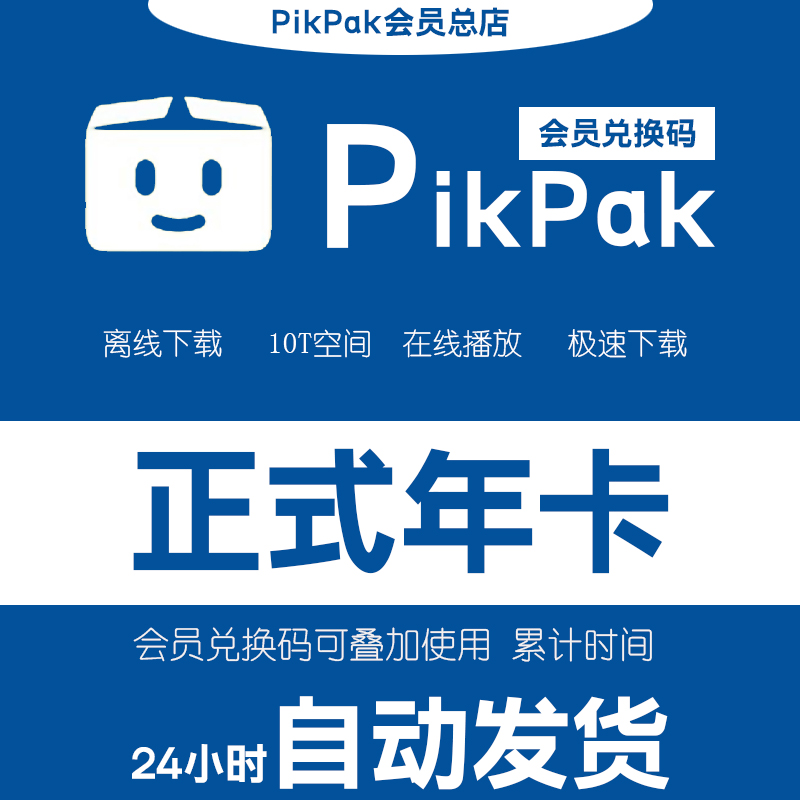 pikpak会员兑换码 网盘空间10T 正式年卡自动发货 购买多张可叠加 数字生活 生活娱乐线上会员 原图主图