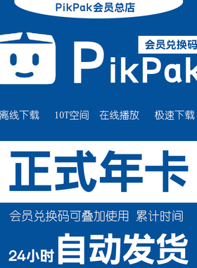 pikpak会员兑换码 网盘空间10T 正式年卡自动发货 购买多张可叠加