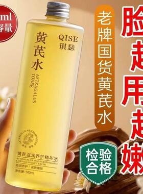 黄芪滋润养护精华水淡化细纹紧致