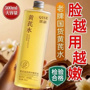 黄芪爽肤水补水保湿 国货 滋润湿敷去黄提亮抗氧化提拉紧致 正品