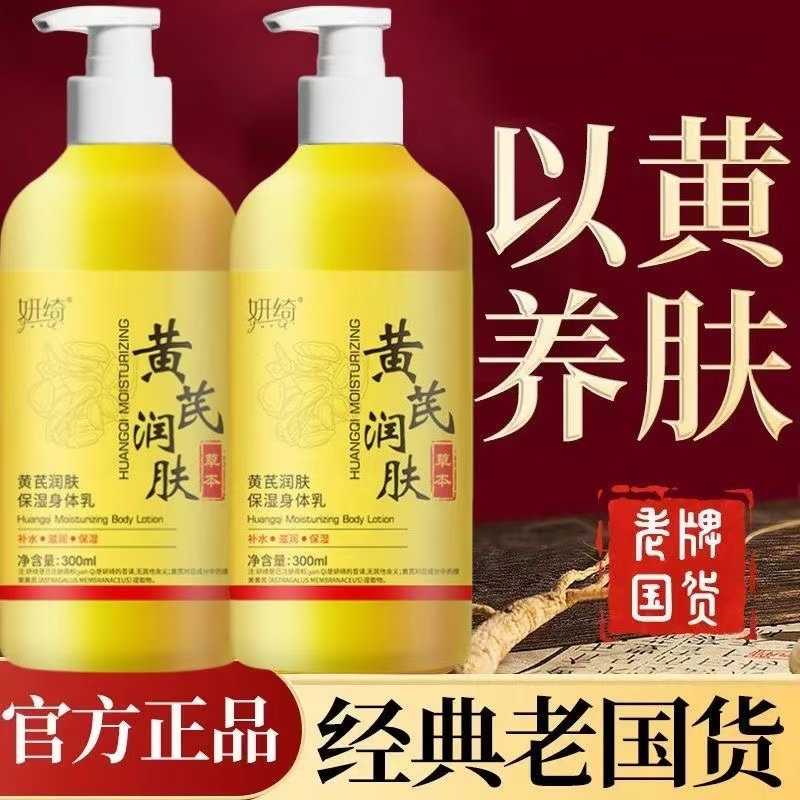 黄芪身体乳娇嫩肌肤补水保湿