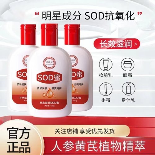 老牌国货】SOD蜜滋养水润保湿乳