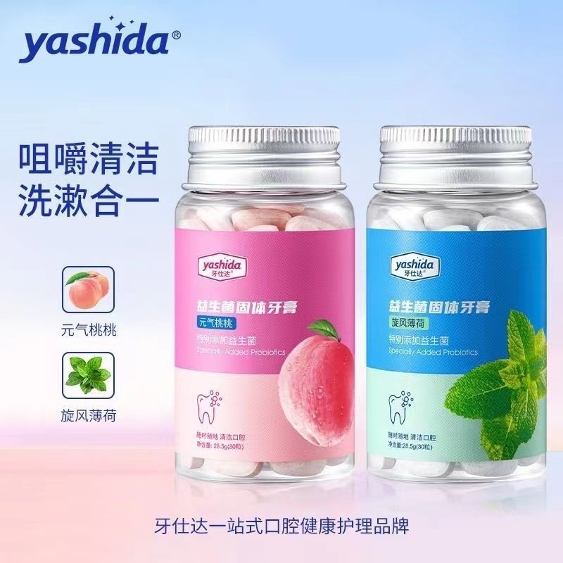 【活动中】益生菌固体牙膏粒咀嚼片便携式蜜桃口气清新清洁洁牙片
