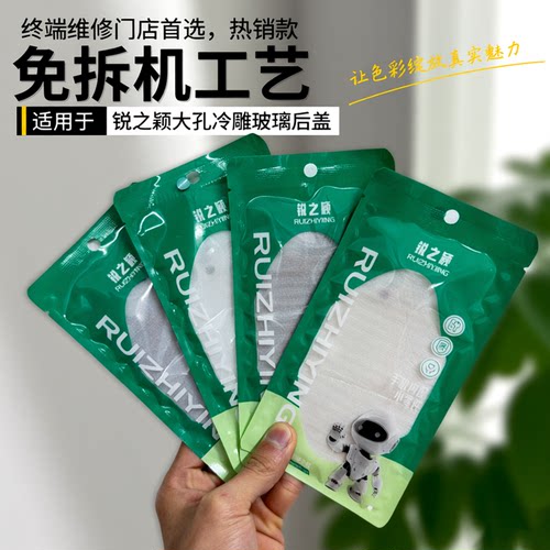 锐之颖大孔免拆冷雕玻璃后盖