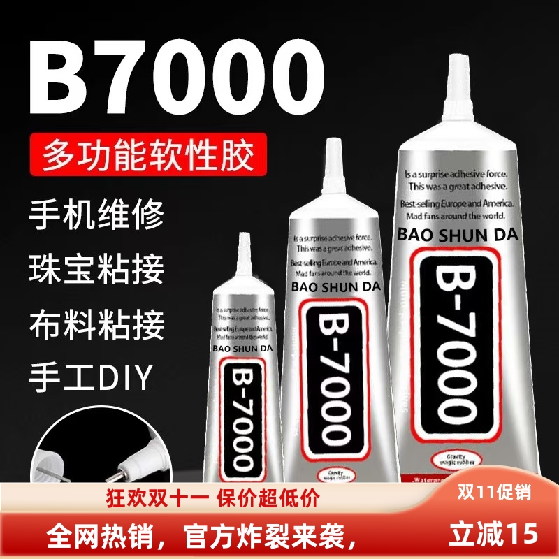 B7000粘手机萤幕胶水 T7000 翘屏压屏支架修覆边框胶密封通用软胶