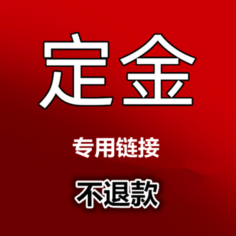 定金指定商品定金尾款链接不可随意退换不退不换