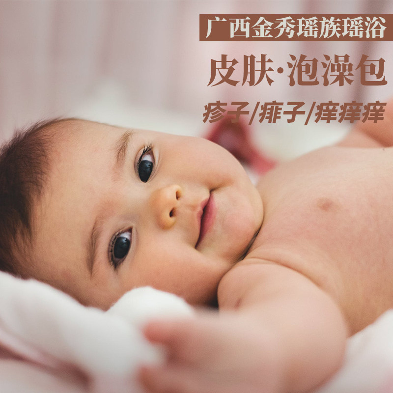 宝宝泡澡药包皮肤疹子儿童瑶浴婴儿婴幼儿药浴包广西金秀瑶族中药