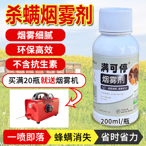 杀螨烟雾剂满20瓶送650元烟雾机