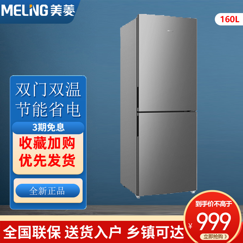 美菱160升冰箱家用小型双门两门冷藏冷冻租房宿舍节能电冰箱官方