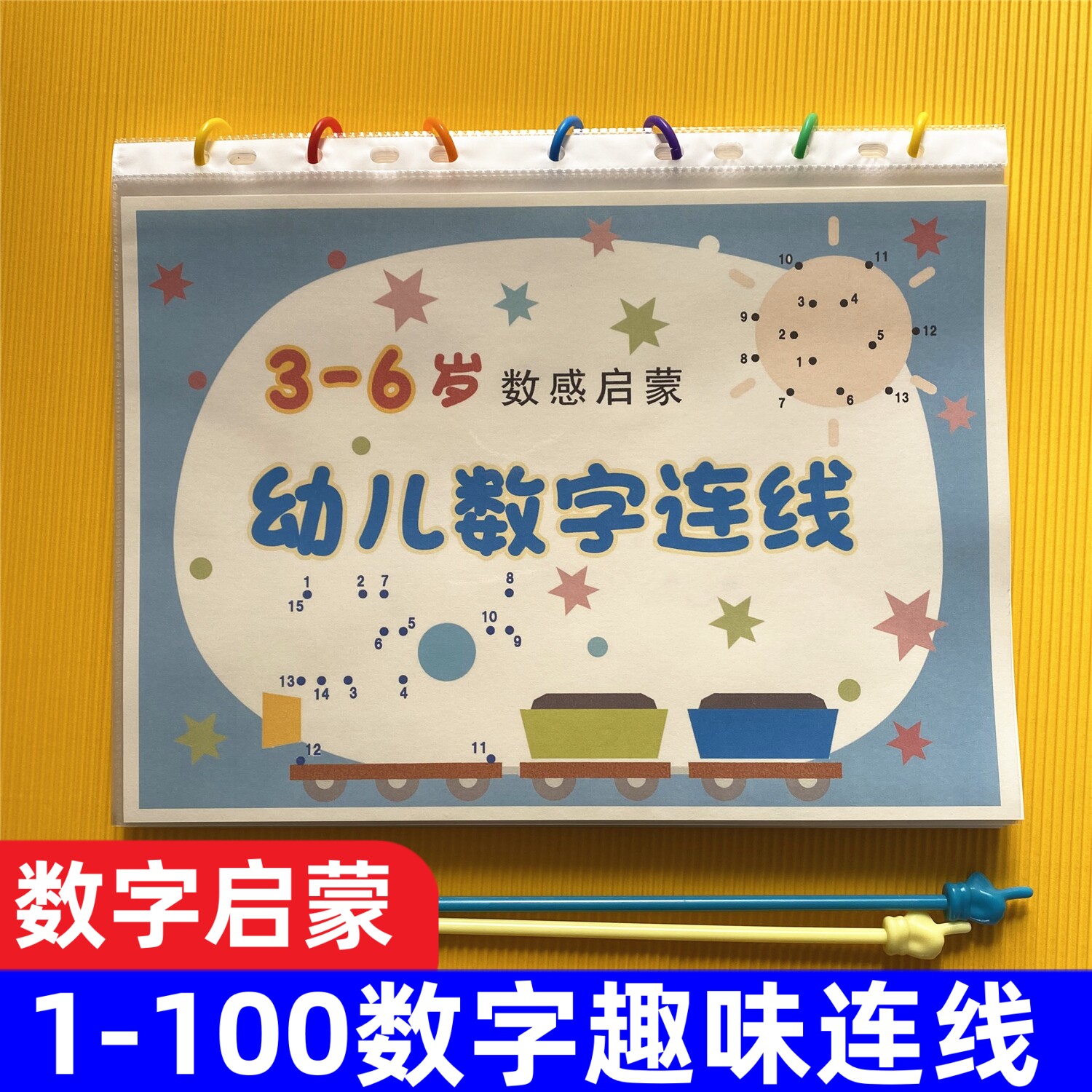 幼小衔接数字启蒙数感学习认识数字1-100趣味连线防水A4活页袋款