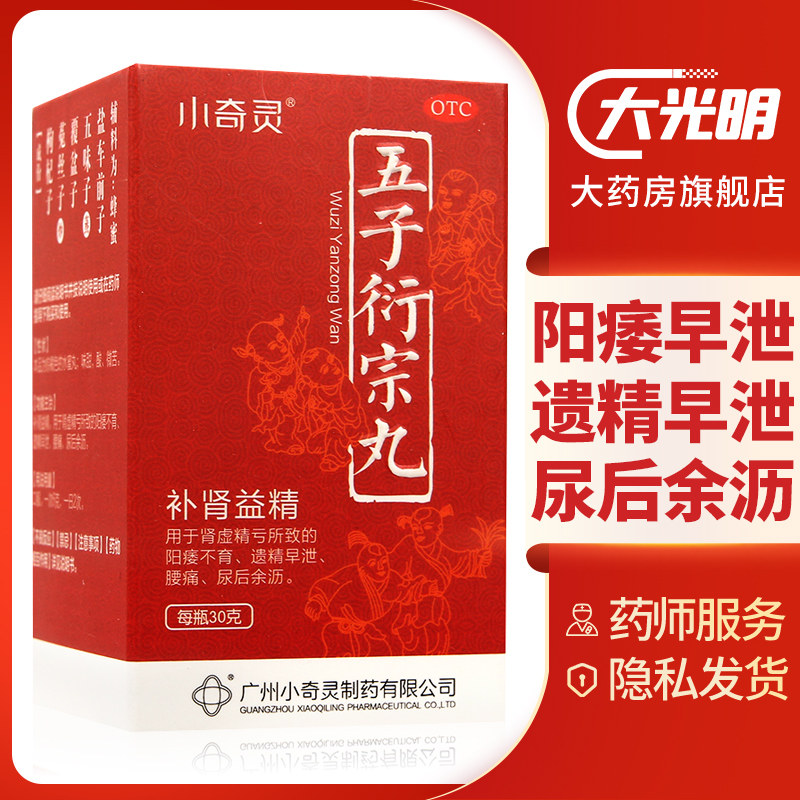 小奇灵五子衍宗丸中药治疗速效药30g*1瓶/盒补肾虚阳痿早泄延时