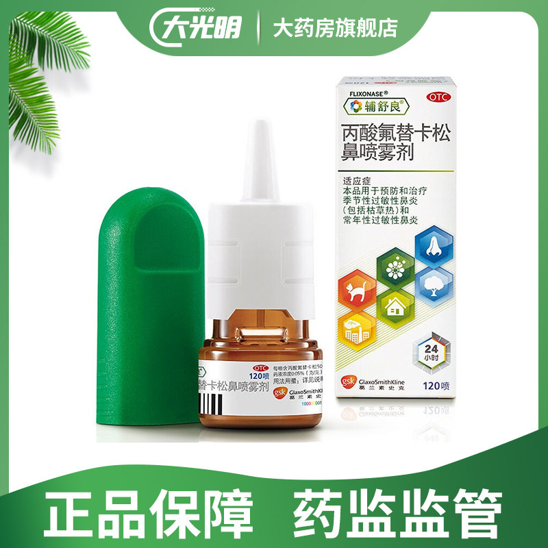 D辅舒良丙酸氟替卡松鼻喷雾剂120喷过敏性鼻炎慢性鼻塞