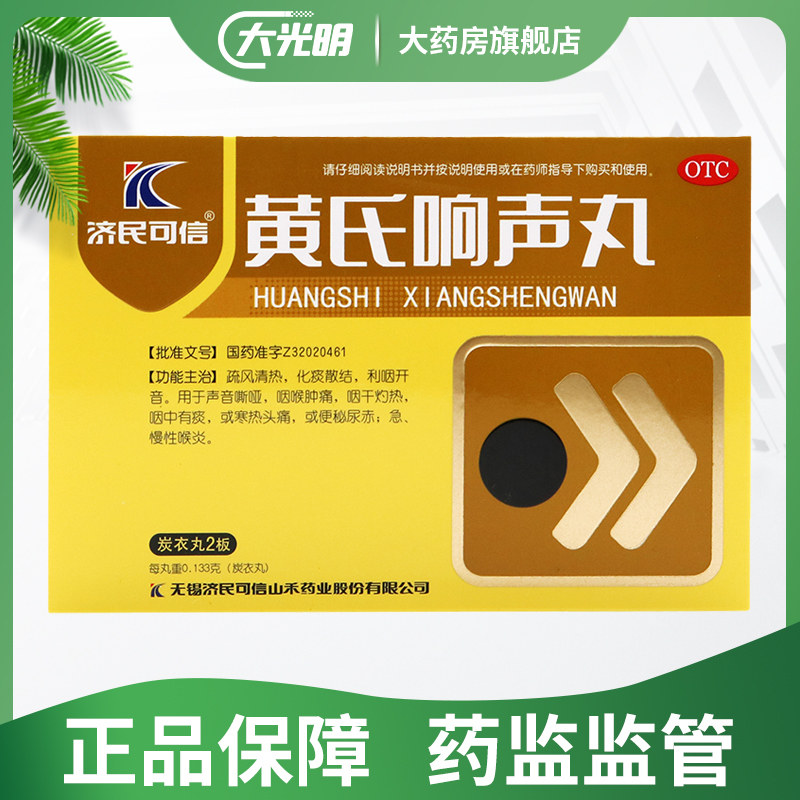 D济民可信黄式黄芪黄氏响声丸72丸声音嘶哑咽喉肿痛正中成药