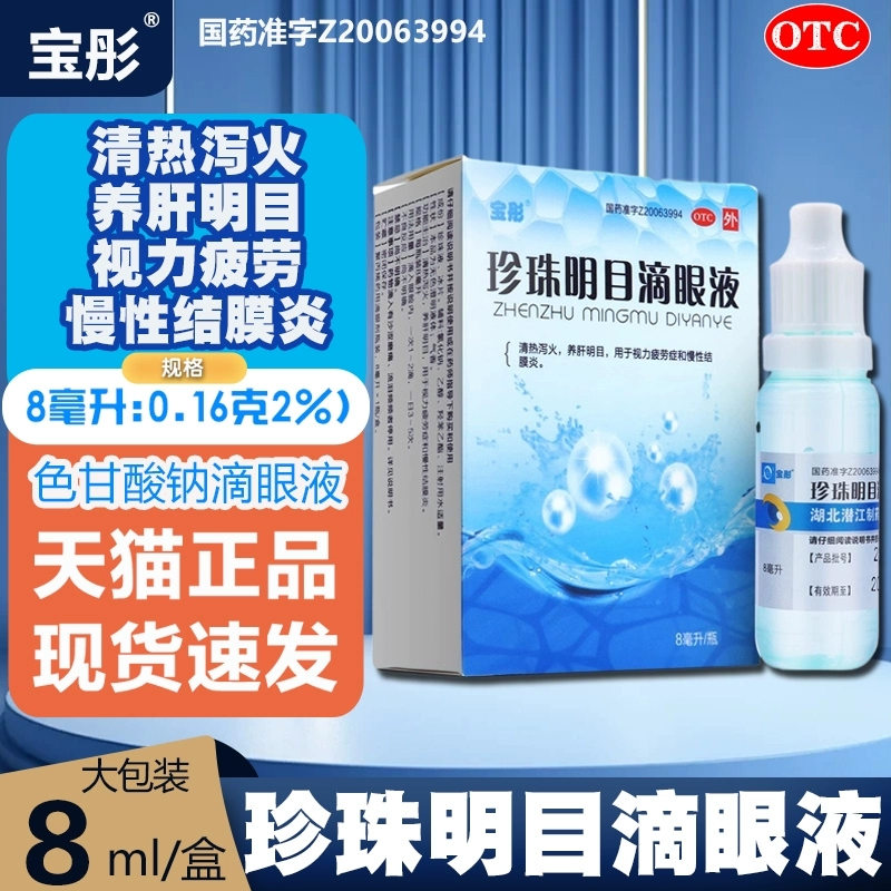 宝彤 珍珠明目滴眼液 8ml*1瓶/盒视力疲劳结膜炎养肝明目