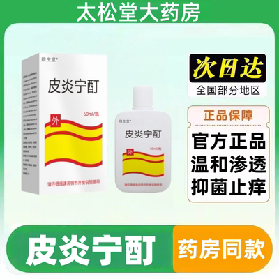 皮炎宁酊水正品老牌子正牌外用皮肤膏内蒙古大唐止痒抑菌液痒灵丁