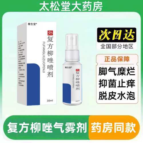 景迈同复方柳唑气雾剂去脚气除脚臭泡痒脱皮鳞屑角化型脚气去脚气