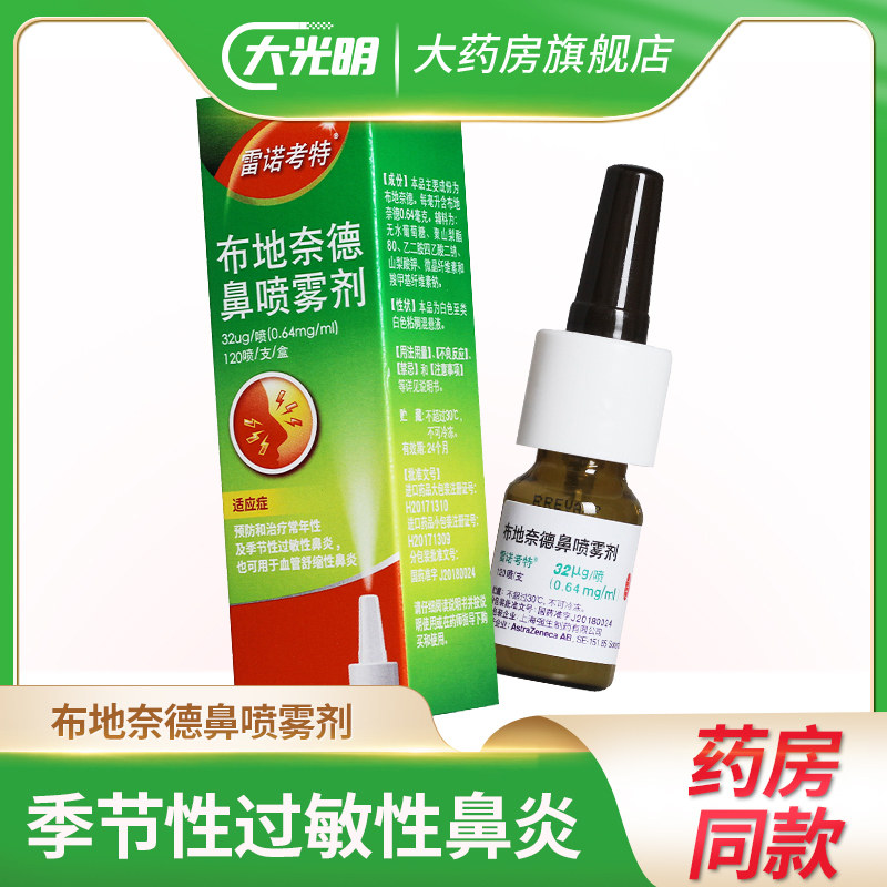 雷诺考特布地奈德鼻喷雾剂32ug*120喷过敏性鼻炎 血管舒缩性鼻炎