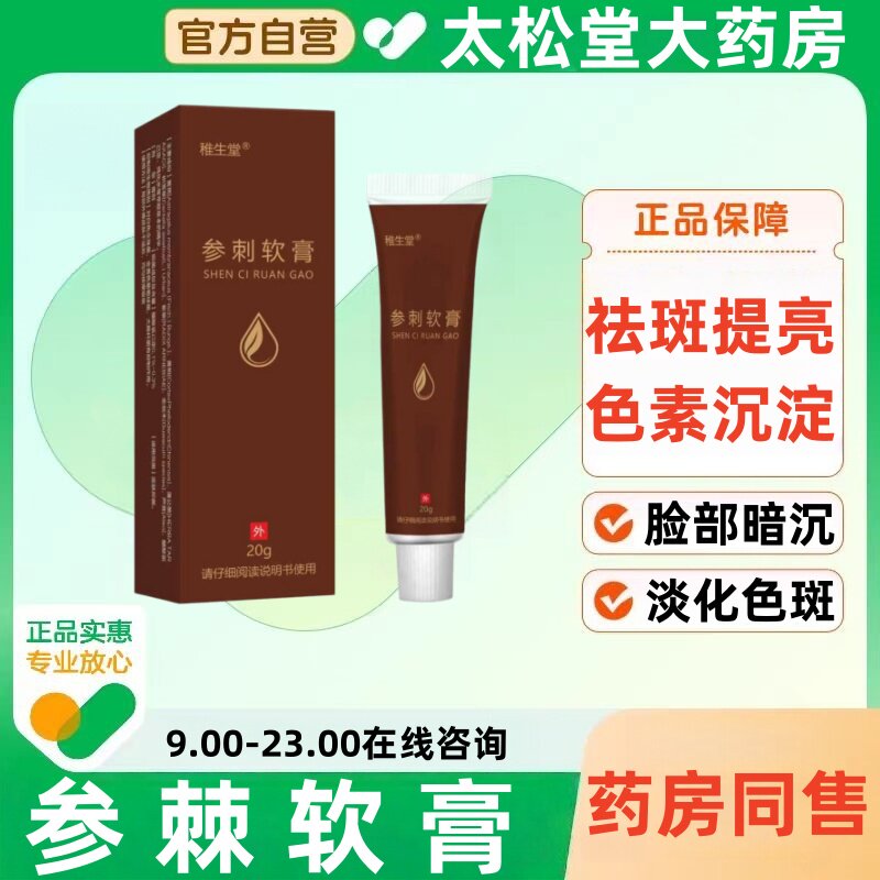 参棘软膏淡化色斑去斑沙棘乳膏美白霜中药祛斑医用正品官方旗舰店