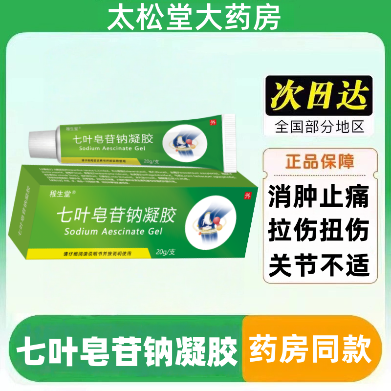 七叶皂苷钠凝胶20g*1支急性软组织损伤腿部静脉曲张血肿痛腱鞘炎