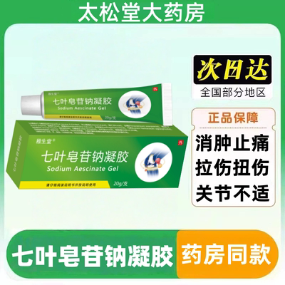 七叶皂苷钠凝胶20g*1支急性软组织损伤腿部静脉曲张血肿痛腱鞘炎