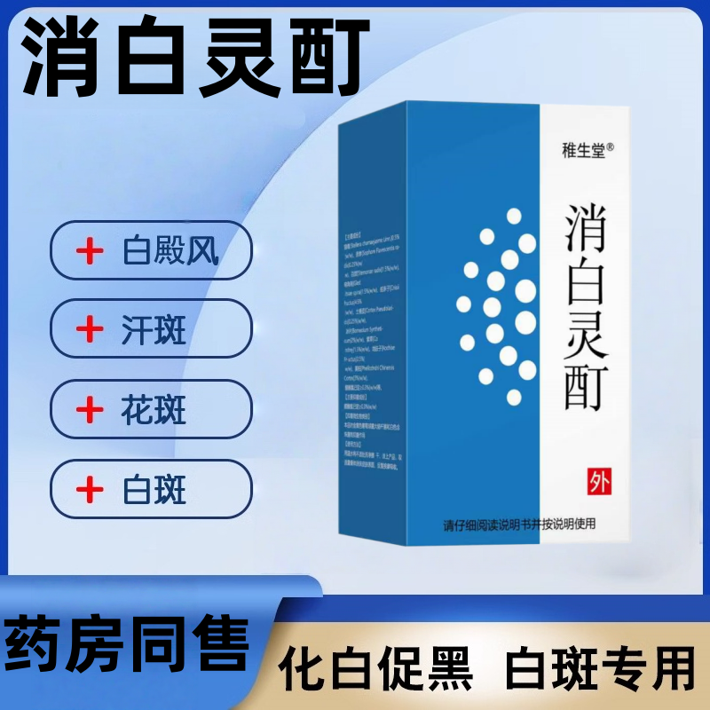 消白灵酊外用液白癜特效风药膏快速消白斑专用补骨脂酊黑色素生长