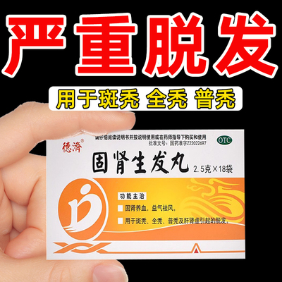 【德济】固肾生发丸2.5g*18袋/盒