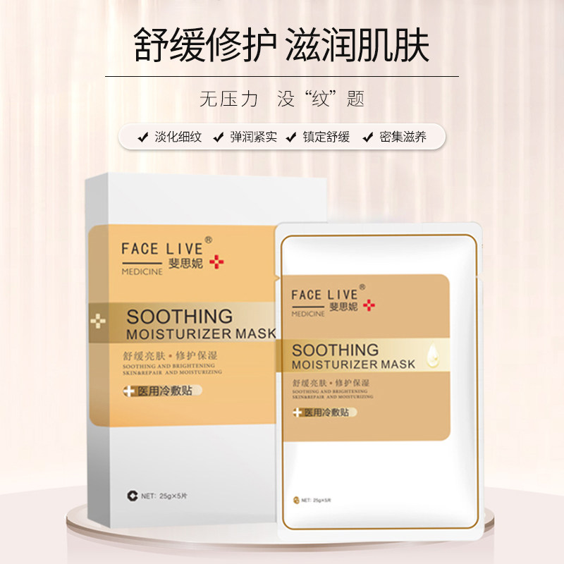Facelive斐思妮黄膜医用冷敷贴晒后修护保湿补水 提拉紧致 非面膜