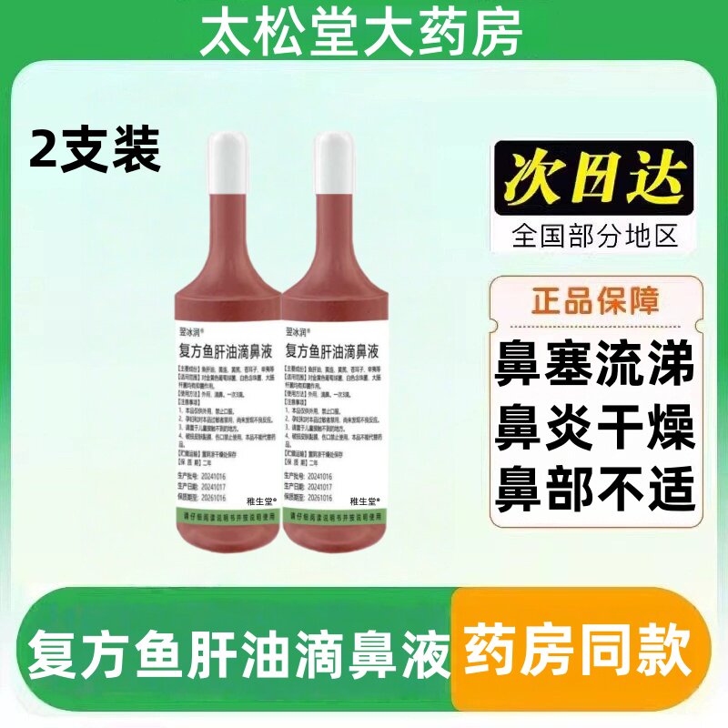 复方鱼肝油滴鼻液清喷剂成人儿童鼻部中老年抑菌喷雾剂正品20ml