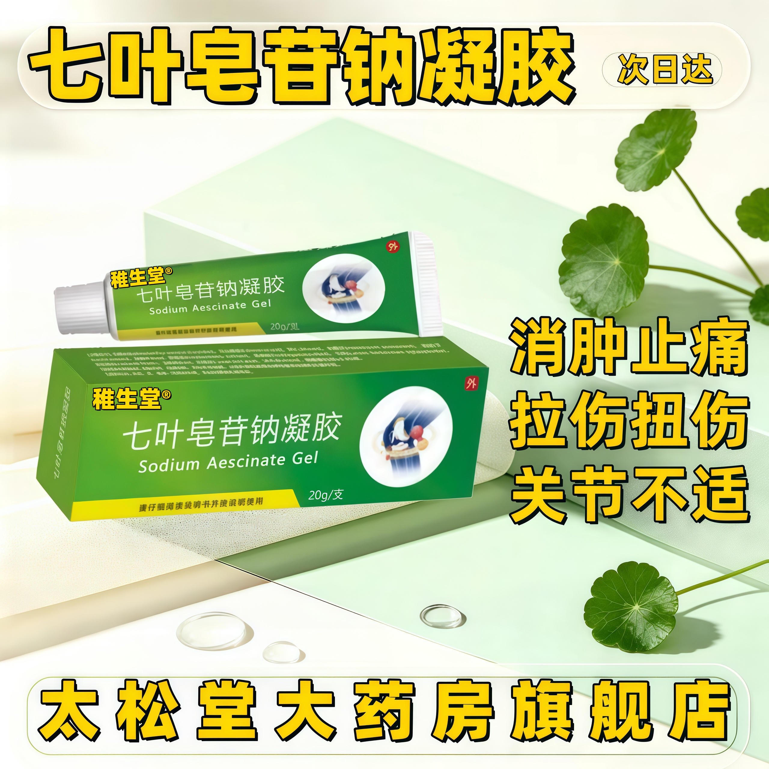 七叶皂苷钠凝胶软膏乳膏20g*1支急性软组织损伤腿部静脉曲张血肿