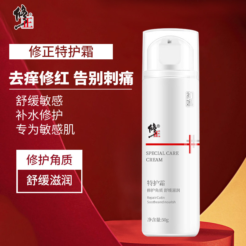 修正特护霜补水保湿面霜舒缓修护霜敏感肌肤晒后修复皮肤官网正品