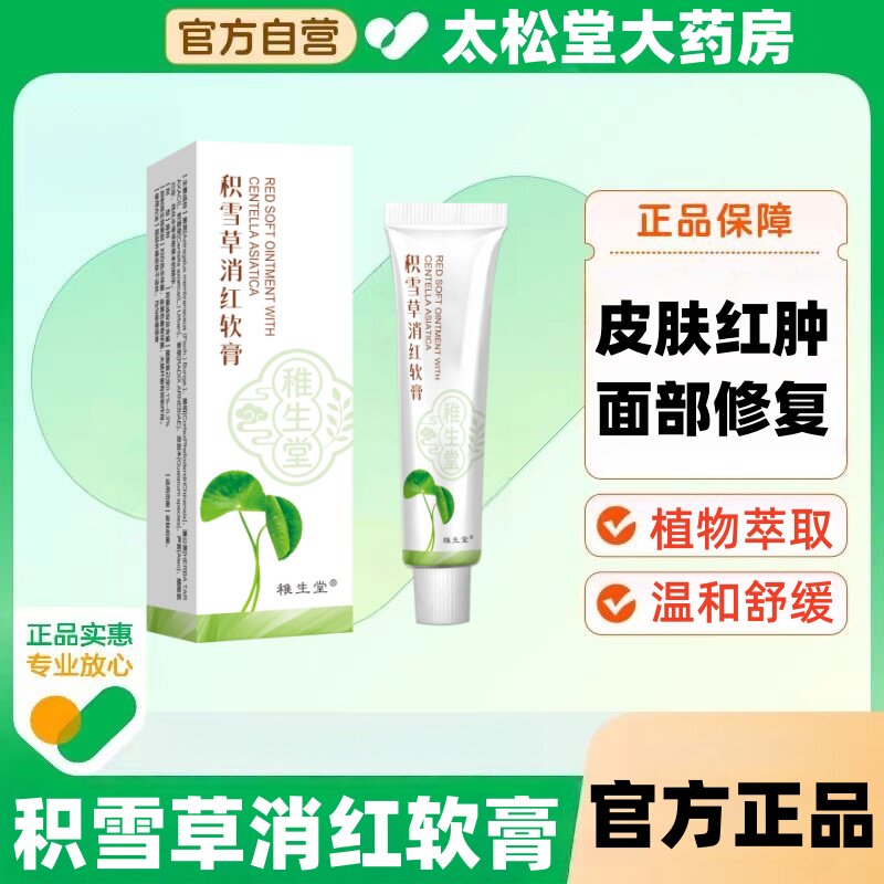 积雪草消红软膏缓解皮肤红肿细化毛孔修复泛红皮肤敏感补水保湿乳