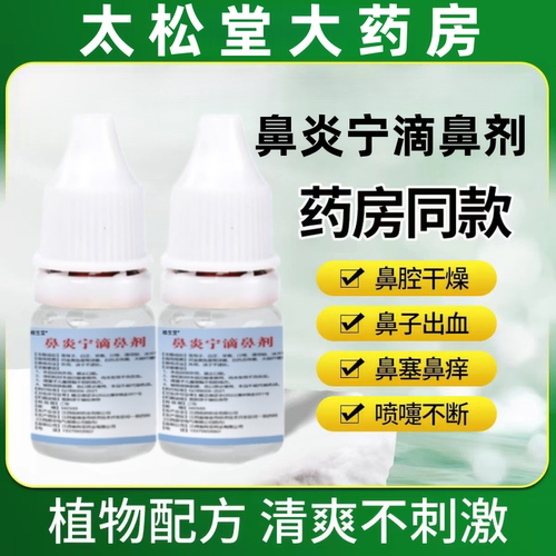 鼻炎宁滴鼻剂河南中医药大学通鼻腔喷雾剂豫药鼻炎鼻塞喷雾剂涕液
